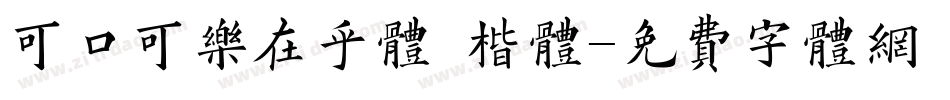 可口可乐在乎体 楷体字体转换